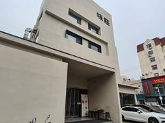 -味莊·青岛菜(云霄路店)