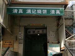 门面-满记烧饼(牛街东里小区一区店)