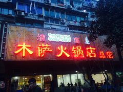 门面-木萨火锅店(开鲁路店)