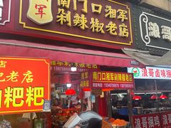 -南门口湘军剁辣椒老店(老长沙第一品牌店)