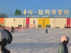 -华彬猛犸滑雪场