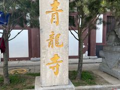 -西安青龙寺遗址景区