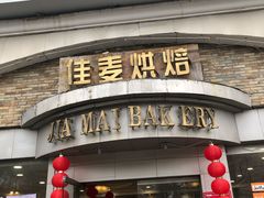 门面-佳麦烘焙(姚港路店)