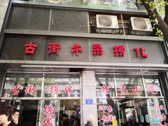 门面-古街捞化牛杂(井大店)