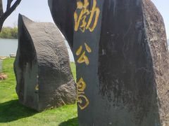 -渤公岛生态公园