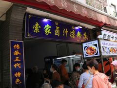门面-索家卤汁凉粉店(回民街店)