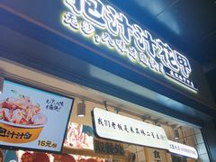 门面-降龙爪爪(建设路1店)