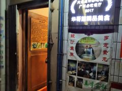 门面-华哥新鲜猪精品美食
