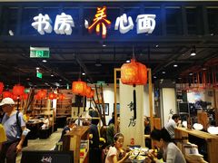 -和府捞面·大师店(上海漕宝路日月光店)