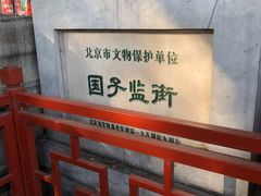 -北京国子监胡同