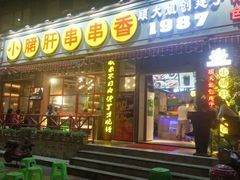 门面-钢管厂五区小郡肝串串香(通锦桥店)