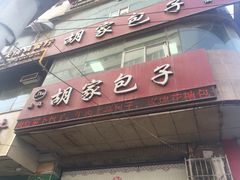 门面-胡家包子·清真(大众巷店)