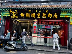 -马志善稀糊爛生熟肉店