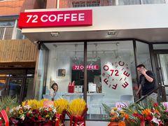 门面-72 COFFEE(东朝阳路店)