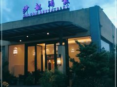 -沙龙酒家