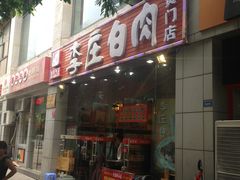-李庄白肉(黉门街店)
