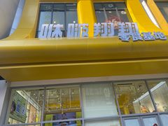 -咻啵翔翔零食基地(万达广场店)