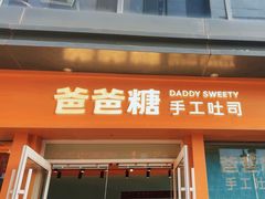 -爸爸糖手工吐司(上海五角场万达店)