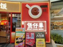 -华记煲仔华·煲仔饭(三元里万科里店)