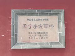 -天宁寺