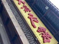 门面-大味生态火锅(蓝谷地店)