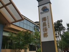 门面-重庆南山海昌汤都