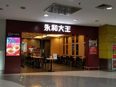 门面-永和大王(中关二店)