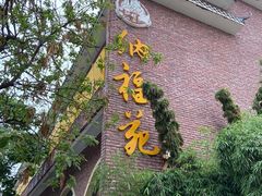 -纳福苑(亮庆餐饮分店)