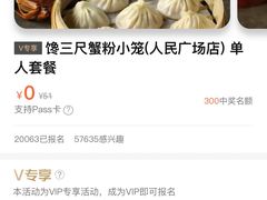 -馋三尺蟹粉小笼(人民广场店)