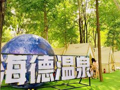 -北京海德酒店温泉