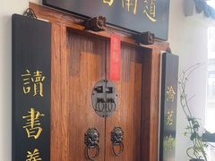 -道南書院·私房菜·早午茶·茶馆