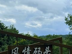 -天河潭旅游度假区