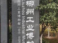 -柳州工业博物馆