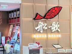 -船歌·鱼水饺青岛菜(金狮广场店)