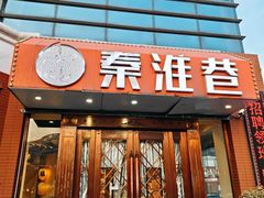 -秦淮巷(翠亨广场店)