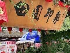 门面-田园印象·成都土菜院子(华阳店)