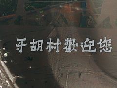 -牙胡梯田