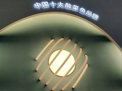 -溪雨观酸菜鱼(莘松路店)