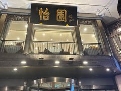 -怡园饭店-餐厅(四望亭店)