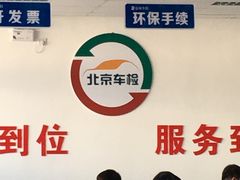 -北京市二清机动车检测场有限公司
