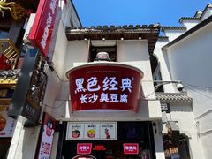 门面-黑色经典臭豆腐·湖南特产(太平街口店)