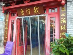 门面-地方名吃海鲜大馅蒸饺(北戴河店)