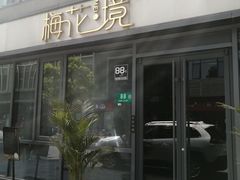 -梅花境(万科店)