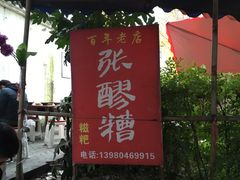 -张醪糟