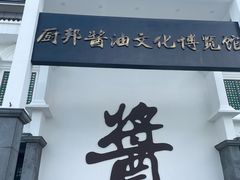 -厨邦酱油文化博览馆