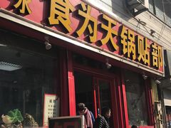 门面-春水锅贴·传统鲁菜(大明湖店)