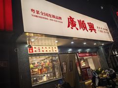 -廣順興(兴华路店)