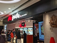-和府捞面(东直门银座店)