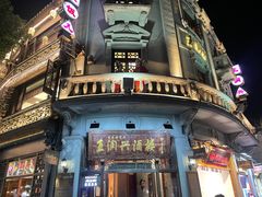 -皇饭儿·王润兴酒楼(河坊街店)