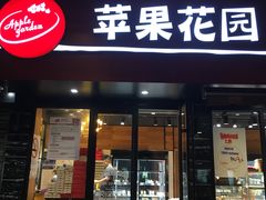 门面-苹果花园(桂林路店)